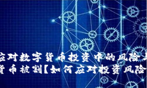 如何应对数字货币投资中的风险与策略
数字货币被割？如何应对投资风险