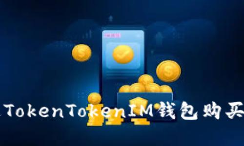 如何通过TokenTokenIM钱包购买数字货币