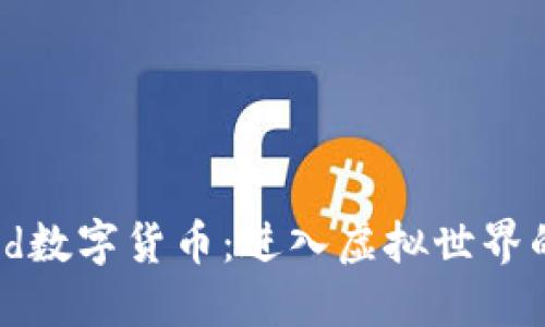 Defiland数字货币：进入虚拟世界的新选择