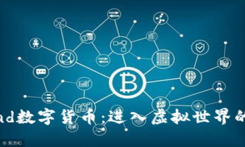 Defiland数字货币：进入虚拟世界的新选择