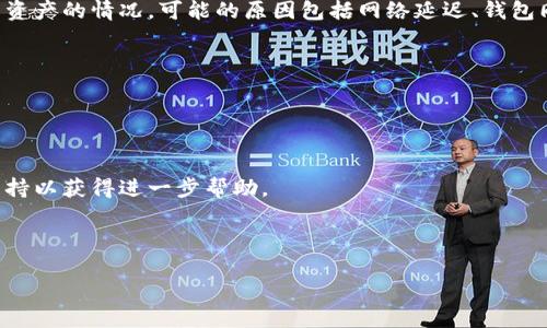 提示：这是一个简短的回答。

在使用Tokenim或类似的加密货币钱包时，有时会遇到收款信息未显示资产的情况。可能的原因包括网络延迟、钱包同步问题、交易未确认、以及可能的系统故障等。建议检查以下几个方面：

1. **网络状态**：确认你的网络连接是否正常。
2. **钱包同步**：确保钱包已经完成与区块链的同步。
3. **交易确认状态**：查看交易是否已在区块链上被确认。
4. **查询区块链**：在相关的区块链浏览器上查询交易状态。

如果以上步骤都正常但仍然无法显示资产，建议联系Tokenim的客服支持以获得进一步帮助。

---

如果你需要更深入的解答或对特定问题有更详细的需求，请告知我！