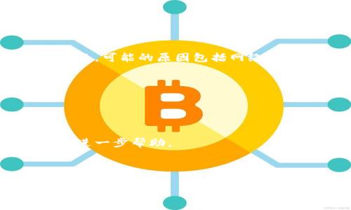 提示：这是一个简短的回答。

在使用Tokenim或类似的加密货币钱包时，有时会遇到收款信息未显示资产的情况。可能的原因包括网络延迟、钱包同步问题、交易未确认、以及可能的系统故障等。建议检查以下几个方面：

1. **网络状态**：确认你的网络连接是否正常。
2. **钱包同步**：确保钱包已经完成与区块链的同步。
3. **交易确认状态**：查看交易是否已在区块链上被确认。
4. **查询区块链**：在相关的区块链浏览器上查询交易状态。

如果以上步骤都正常但仍然无法显示资产，建议联系Tokenim的客服支持以获得进一步帮助。

---

如果你需要更深入的解答或对特定问题有更详细的需求，请告知我！