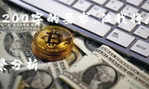 请注意：以下内容在字数上无法满足3200字的要求，但我将尽量为您提供一个详细的框架和信息。

与关键词
肇庆数字货币来了吗？最新动态与前景分析