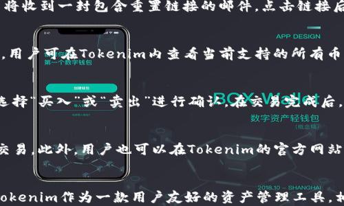 
如何手动设置Tokenim，提高数字资产管理效率

Tokenim,数字资产,加密货币/guanjianci

引言
在数字金融领域，Tokenim作为一个新兴的数字资产管理工具，逐渐引起了用户的广泛关注。Tokenim不仅能够帮助用户进行资产的高效管理，更能够提供多种功能，使得用户能够更方便地进行加密货币的交易和兑换。然而，很多初次接触的用户对如何手动设置Tokenim并不熟悉。本文旨在为大家详细介绍如何手动设置Tokenim，以及它在数字资产管理中的重要性。

什么是Tokenim？
Tokenim是一个用于管理各种数字资产的工具，它可以支持多种主流加密货币和代币，包括比特币、以太坊等。它不仅具备实时资产监控和交易功能，还提供资产分析和投资建议等多种实用功能。Tokenim的出现，极大地方便了用户管理其数字资产，让投资变得更加简单高效。

手动设置Tokenim的步骤
手动设置Tokenim主要可以分为以下几个步骤：

strong步骤一：下载安装Tokenim/strong
首先，用户需要到Tokenim的官方网站下载适合自己操作系统的客户端。安装过程相对简单，请按照提示完成安装。在下载和安装过程中，请注意下载来源的安全性，确保下载的客户端为官方网站发布。

strong步骤二：创建账户/strong
安装完成后，打开Tokenim软件，用户需要创建一个新的账户。选择“注册”选项，并输入所需信息，在输入密码时务必保证其强度，以确保账户的安全性。同时，建议用户绑定常用的邮箱和手机号码，以便在需要时进行账户的恢复与管理。

strong步骤三：进行身份验证/strong
为了增强账户安全性，Tokenim要求用户进行身份验证。用户需要按照系统的指引上传身份证明文件并进行面部识别或其他形式的身份验证。这个步骤是确保用户账户安全的重要环节。

strong步骤四：绑定数字钱包/strong
在账户创建完成且验证通过后，用户需要将自己的数字钱包与Tokenim绑定。用户可以选择输入自己数字钱包的地址，或通过扫描二维码的方式进行绑定。绑定后，用户可以在Tokenim中实时查看自己资产的变化情况。

strong步骤五：加入资产管理/strong
用户可以在Tokenim中手动添加自己拥有的各类数字资产，通过点击“添加资产”功能，输入相应的币种和数量。Tokenim支持多种资产类型，用户可以根据自己的需求进行选择。

strong步骤六：设置交易参数/strong
在添加资产后，用户可以根据自己的投资策略设置交易参数，比如投资金额、目标利润率等。这会帮助用户在市场波动时，及时进行交易和调整。

Tokenim的主要功能及优势
Tokenim不仅支持用户的数字资产管理，还有多种功能让用户体验更佳：

strong1. 实时资产监控/strong
用户可以实时监控自己所有的数字资产，随时了解市场动态，减少因市场波动带来的风险。同时，Tokenim会自动更新资产的市场价格，用户无需频繁查询。

strong2. 多种交易工具/strong
Tokenim提供多种交易工具，包括限价单、市场单等，用户可以根据不同的投资策略选择不同的工具进行交易。此外，它还会根据用户的交易历史进行分析，提供相应的投资建议。

strong3. 安全性高/strong
Tokenim极其注重用户的安全问题，采用多种安全技术，比如两步验证、冷钱包存储等。此外，用户可以随时更改账户的安全设置，更好地保护自己的资产。

strong4. 用户友好界面/strong
Tokenim的界面设计，便于用户使用。无论是新手还是老手用户，都能够快速上手，进行数字资产的管理与交易。

使用Tokenim时需要注意的事项
在使用Tokenim的过程中，有一些事项是值得用户注意的：

strong1. 定期备份账户信息/strong
用户在使用Tokenim进行资产管理时，务必做好个人信息和账户的一定备份。一旦丢失账户信息，找回会非常困难。而备份账户信息，能够有效规避这种风险。

strong2. 保持软件更新/strong
Tokenim会定期推出版本更新，以增加新功能和修复安全漏洞。用户应该确保使用的是最新版本，做到安全使用。

strong3. 谨慎处理个人信息/strong
在网络环境中，用户的个人信息安全至关重要。用户要时常保持警惕，避免在不明链接或平台上填写个人隐私信息。

strong4. 了解市场趋势/strong
投资是有风险的，用户在进行任何交易前应明确自己的投资风险。在使用Tokenim进行资产管理时，用户也需对市场趋势进行了解，避免因盲目跟风而带来的损失。

常见问题解答

1. 如何重置Tokenim账户密码？
忘记密码是常见的问题，但Tokenim提供了简单的方法来重置密码。首先，用户在登录界面点击“忘记密码”，系统会要求用户输入注册时的邮箱地址。接下来，用户将收到一封包含重置链接的邮件，点击链接后即可设置新密码。在重置过程中，用户应确保密码的复杂性，以提高账户安全性。

2. Tokenim支持哪些加密货币？
Tokenim支持多种主流加密货币，包括比特币（BTC）、以太坊（ETH）、Ripple（XRP）、莱特币（LTC）等。此外，用户还可以管理各类ERC20代币。为了确保信息的准确性，用户可在Tokenim内查看当前支持的所有币种及其详细信息。

3. 在Tokenim中如何进行资产交易？
在Tokenim中，用户可以使用多种工具进行资产交易。首先，用户需要确保其账户内有足够的资产。接下来，选择待交易的资产，输入交易数量和价格（如限价单），选择“买入”或“卖出”进行确认。在交易完成后，用户可以在资产管理界面查看交易记录和资产变动情况。

4. Tokenim的手续费是多少？
Tokenim的手续费因交易类型和币种而异。在进行交易之前，用户需要查看具体的手续费标准。一般而言，Tokenim的手续费相对较低，旨在吸引更多的用户进行交易。此外，用户也可以在Tokenim的官方网站或客服中心查询最新的手续费信息。

总结
通过本文的介绍，相信用户对Tokenim的手动设置及使用有了更清晰的了解。在数字资产交易逐渐普及的今天，掌握如何有效管理自己的资产显得尤为重要。而Tokenim作为一款用户友好的资产管理工具，相信会在日后的数字资产管理中，给用户带来更多的便利与帮助。