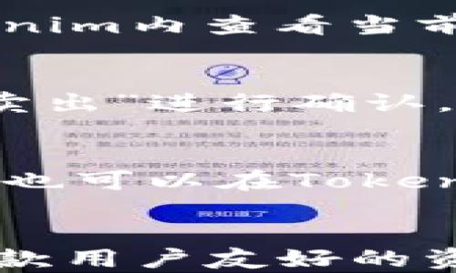 
如何手动设置Tokenim，提高数字资产管理效率

Tokenim,数字资产,加密货币/guanjianci

引言
在数字金融领域，Tokenim作为一个新兴的数字资产管理工具，逐渐引起了用户的广泛关注。Tokenim不仅能够帮助用户进行资产的高效管理，更能够提供多种功能，使得用户能够更方便地进行加密货币的交易和兑换。然而，很多初次接触的用户对如何手动设置Tokenim并不熟悉。本文旨在为大家详细介绍如何手动设置Tokenim，以及它在数字资产管理中的重要性。

什么是Tokenim？
Tokenim是一个用于管理各种数字资产的工具，它可以支持多种主流加密货币和代币，包括比特币、以太坊等。它不仅具备实时资产监控和交易功能，还提供资产分析和投资建议等多种实用功能。Tokenim的出现，极大地方便了用户管理其数字资产，让投资变得更加简单高效。

手动设置Tokenim的步骤
手动设置Tokenim主要可以分为以下几个步骤：

strong步骤一：下载安装Tokenim/strong
首先，用户需要到Tokenim的官方网站下载适合自己操作系统的客户端。安装过程相对简单，请按照提示完成安装。在下载和安装过程中，请注意下载来源的安全性，确保下载的客户端为官方网站发布。

strong步骤二：创建账户/strong
安装完成后，打开Tokenim软件，用户需要创建一个新的账户。选择“注册”选项，并输入所需信息，在输入密码时务必保证其强度，以确保账户的安全性。同时，建议用户绑定常用的邮箱和手机号码，以便在需要时进行账户的恢复与管理。

strong步骤三：进行身份验证/strong
为了增强账户安全性，Tokenim要求用户进行身份验证。用户需要按照系统的指引上传身份证明文件并进行面部识别或其他形式的身份验证。这个步骤是确保用户账户安全的重要环节。

strong步骤四：绑定数字钱包/strong
在账户创建完成且验证通过后，用户需要将自己的数字钱包与Tokenim绑定。用户可以选择输入自己数字钱包的地址，或通过扫描二维码的方式进行绑定。绑定后，用户可以在Tokenim中实时查看自己资产的变化情况。

strong步骤五：加入资产管理/strong
用户可以在Tokenim中手动添加自己拥有的各类数字资产，通过点击“添加资产”功能，输入相应的币种和数量。Tokenim支持多种资产类型，用户可以根据自己的需求进行选择。

strong步骤六：设置交易参数/strong
在添加资产后，用户可以根据自己的投资策略设置交易参数，比如投资金额、目标利润率等。这会帮助用户在市场波动时，及时进行交易和调整。

Tokenim的主要功能及优势
Tokenim不仅支持用户的数字资产管理，还有多种功能让用户体验更佳：

strong1. 实时资产监控/strong
用户可以实时监控自己所有的数字资产，随时了解市场动态，减少因市场波动带来的风险。同时，Tokenim会自动更新资产的市场价格，用户无需频繁查询。

strong2. 多种交易工具/strong
Tokenim提供多种交易工具，包括限价单、市场单等，用户可以根据不同的投资策略选择不同的工具进行交易。此外，它还会根据用户的交易历史进行分析，提供相应的投资建议。

strong3. 安全性高/strong
Tokenim极其注重用户的安全问题，采用多种安全技术，比如两步验证、冷钱包存储等。此外，用户可以随时更改账户的安全设置，更好地保护自己的资产。

strong4. 用户友好界面/strong
Tokenim的界面设计，便于用户使用。无论是新手还是老手用户，都能够快速上手，进行数字资产的管理与交易。

使用Tokenim时需要注意的事项
在使用Tokenim的过程中，有一些事项是值得用户注意的：

strong1. 定期备份账户信息/strong
用户在使用Tokenim进行资产管理时，务必做好个人信息和账户的一定备份。一旦丢失账户信息，找回会非常困难。而备份账户信息，能够有效规避这种风险。

strong2. 保持软件更新/strong
Tokenim会定期推出版本更新，以增加新功能和修复安全漏洞。用户应该确保使用的是最新版本，做到安全使用。

strong3. 谨慎处理个人信息/strong
在网络环境中，用户的个人信息安全至关重要。用户要时常保持警惕，避免在不明链接或平台上填写个人隐私信息。

strong4. 了解市场趋势/strong
投资是有风险的，用户在进行任何交易前应明确自己的投资风险。在使用Tokenim进行资产管理时，用户也需对市场趋势进行了解，避免因盲目跟风而带来的损失。

常见问题解答

1. 如何重置Tokenim账户密码？
忘记密码是常见的问题，但Tokenim提供了简单的方法来重置密码。首先，用户在登录界面点击“忘记密码”，系统会要求用户输入注册时的邮箱地址。接下来，用户将收到一封包含重置链接的邮件，点击链接后即可设置新密码。在重置过程中，用户应确保密码的复杂性，以提高账户安全性。

2. Tokenim支持哪些加密货币？
Tokenim支持多种主流加密货币，包括比特币（BTC）、以太坊（ETH）、Ripple（XRP）、莱特币（LTC）等。此外，用户还可以管理各类ERC20代币。为了确保信息的准确性，用户可在Tokenim内查看当前支持的所有币种及其详细信息。

3. 在Tokenim中如何进行资产交易？
在Tokenim中，用户可以使用多种工具进行资产交易。首先，用户需要确保其账户内有足够的资产。接下来，选择待交易的资产，输入交易数量和价格（如限价单），选择“买入”或“卖出”进行确认。在交易完成后，用户可以在资产管理界面查看交易记录和资产变动情况。

4. Tokenim的手续费是多少？
Tokenim的手续费因交易类型和币种而异。在进行交易之前，用户需要查看具体的手续费标准。一般而言，Tokenim的手续费相对较低，旨在吸引更多的用户进行交易。此外，用户也可以在Tokenim的官方网站或客服中心查询最新的手续费信息。

总结
通过本文的介绍，相信用户对Tokenim的手动设置及使用有了更清晰的了解。在数字资产交易逐渐普及的今天，掌握如何有效管理自己的资产显得尤为重要。而Tokenim作为一款用户友好的资产管理工具，相信会在日后的数字资产管理中，给用户带来更多的便利与帮助。