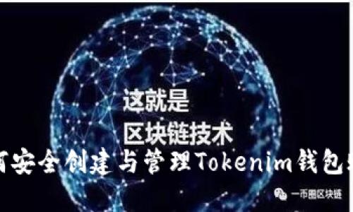 如何安全创建与管理Tokenim钱包账号