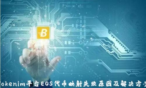 
Tokenim平台EOS代币映射失败原因及解决方案