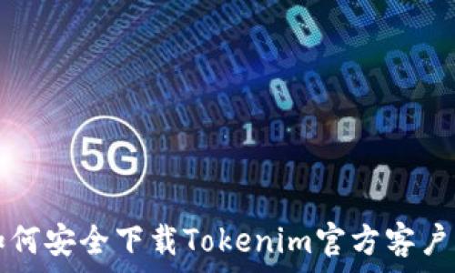   
如何安全下载Tokenim官方客户端