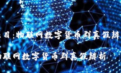 题目：物联网数字货币群真假辨析

物联网数字货币群真假辨析