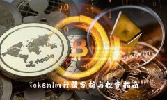 Tokenim行情分析与投资指南