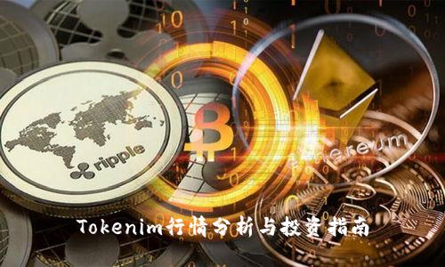 Tokenim行情分析与投资指南