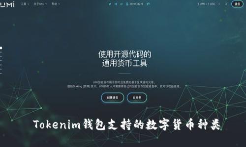  Tokenim钱包支持的数字货币种类