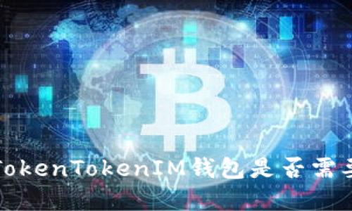  进入TokenTokenIM钱包是否需要密码？