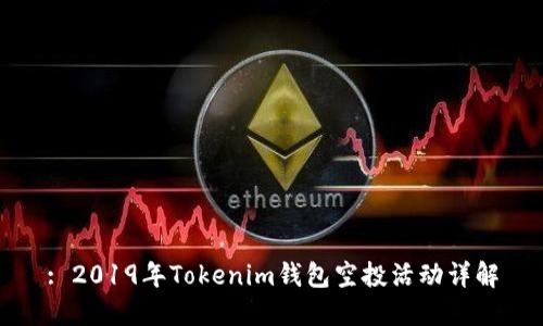 : 2019年Tokenim钱包空投活动详解