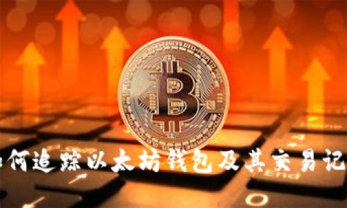 如何追踪以太坊钱包及其交易记录