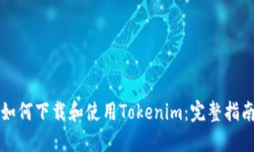 如何下载和使用Tokenim：完整指南