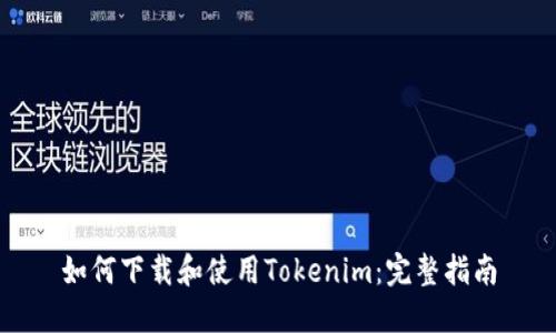 如何下载和使用Tokenim：完整指南