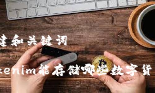 创建和关键词

Tokenim能存储哪些数字货币？