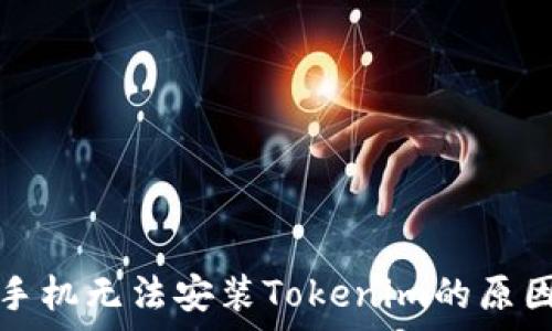   
华为手机无法安装Tokenim的原因解析