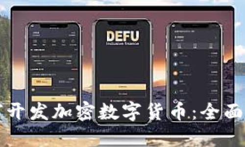 如何开发加密数字货币：全面指南