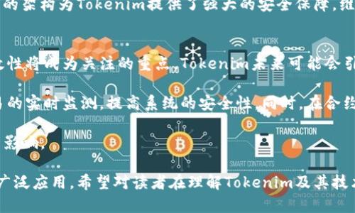   Tokenim的哈希值解析与应用 / 

 guanjianci 哈希值, Tokenim, 区块链技术 /guanjianci 

在现代区块链技术中，哈希值的概念尤为重要。Tokenim作为一个新兴的区块链项目，其哈希值不仅是数据的完整性校验工具，还是数据背后技术实现的重要标志。本文将深入探讨Tokenim的哈希值，涵盖它的定义、作用、计算方法、应用场景及其在区块链生态系统中的重要性，并提出4个相关问题以进一步解析哈希值在Tokenim项目中的深远意义。

哈希值的定义及其作用
哈希值是通过哈希函数计算得到的一个固定长度的字符串，它可以唯一标识输入的数据。隐藏在这个过程中的，实际上是数学上的复杂算法，这些算法确保不同输入数据产生的哈希值是极不相同的。这种特性使得哈希值在数据安全、完整性检查等方面应用广泛。

在Tokenim中，哈希值的主要作用包括：数据完整性校验、交易验证、以及智能合约执行的安全性保障。由于区块链包含大量的交易记录和用户数据，哈希值提供了一种高效的方式来跟踪和验证这些信息。通过比较不同版本的数据的哈希值，用户可以确认所接收到的数据是否被篡改。

Tokenim中哈希值的计算方法
Tokenim使用的哈希函数通常是SHA-256或更高级别的加密哈希算法。这些算法将输入的数据（如用户信息、交易记录等）传递到哈希函数中，输出时会生成一个64字符长度的哈希值。

例如，当用户发起一笔交易时，系统会将交易的各个要素（发起人、接收人、金额、时间戳等）进行哈希计算，生成一个独一无二的哈希值。这个值会被记录在区块链中，与其它信息一起形成一个不可篡改的记录。

哈希值的计算不仅保障了数据的安全性，也使得数据传输过程的效率大幅提升。区块链网络中的节点只需比较哈希值，而无需对数据本身进行逐一比对，从而大大减少了计算和存储成本。

Tokenim哈希值的应用场景
Tokenim的哈希值在多个应用场景中发挥着关键作用。首先，交易验证是应用最为广泛的场景。无论是小额支付还是大型交易，Tokenim的系统都会通过哈希值对交易进行验证，通过比对哈希值来确保交易数据的准确性与安全性。

其次，Tokenim的哈希值还在智能合约执行中起着至关重要的作用。智能合约是自动化执行合约条款的程序，而哈希值用于验证合约内容是否符合预设条件。例如，在某个合约中，哈希值可用于确保触发事件是否真实发生，从而自动执行合约的后续动作。

除此之外，哈希值还可用于用户身份验证。Tokenim采用哈希值生成用户的唯一标识符，确保在进行身份验证时的安全性。用户的敏感信息不直接存储，而是存储其对应的哈希值，即使数据遭到泄露，也无法轻易地恢复出用户的真实信息。

相关问题探讨

问题1：哈希值的安全性有保障吗？
哈希值的安全性主要来源于哈希算法本身的设计。例如，SHA-256哈希算法的安全性在于其极难通过反向工程获得原始数据。这意味着，即使获取了哈希值，攻击者也几乎不可能从中推导出输入的数据。此外，哈希算法具有抗碰撞性，即对于不同的输入很难得到相同的哈希值，这进一步提升了安全性。

然而，哈希值也并非完全安全。随着技术的不断进步，某些旧版的哈希算法逐渐被破解，因此选择合适的哈希算法显得尤为重要。Tokenim在设计之初便选择了当前较为安全的哈希算法，确保用户数据的安全性。此外，通过定期更新和算法升级，Tokenim也在持续强化其系统的安全防护能力。

综上所述，尽管哈希值本身具有较强的安全性，但实施上的细节仍需关注。Tokenim在这方面的努力值得其他项目借鉴。

问题2：如何处理哈希碰撞问题？
哈希碰撞是指不同的输入数据经过哈希函数运算后，产生了相同的哈希值。尽管在理论上可能发生，但对于高质量的哈希函数，如SHA-256，发生碰撞的概率极低。然而，依然需要在系统设计中考虑如何处理潜在的哈希碰撞问题。

Tokenim通过引入更复杂的算法和多重验证步骤来减少碰撞发生的概率。当哈希值计算后，如果系统检测到两个输入数据产生相同的哈希值，它将立即重新生成哈希值，直到确认生成的哈希值是唯一的。同时，Tokenim会保持一个哈希值的历史记录，以确保在处理的过程中，所有的哈希值都是独一无二的。

此外，如果发生哈希碰撞的情况，系统会迅速反应并发出警报，启动相关的安全程序进行检查，以确保系统未受到潜在的攻击或数据篡改。通过这种方式，Tokenim能够有效地处理哈希碰撞问题，保护用户数据的完整性。

问题3：Tokenim如何实现哈希链的架构？
哈希链是区块链技术的重要组成部分。在Tokenim的架构中，每个区块都包含前一个区块的哈希值，这种结构形成了一条不可篡改的链，确保了区块的顺序性和完整性。

具体而言，每当一个新的区块被创建时，Tokenim系统会将上一个区块的哈希值纳入当前区块中，这样即使是对某个区块进行篡改，也会导致后续所有区块的哈希值发生改变。为了确保每个区块的信息不被篡改，节点在交易确认时需要对整个链进行验证，这使得篡改数据的成本极其高昂。

此外，Tokenim会定期进行全网的哈希验证，确保所有参与人员的区块链状态一致。如发现数据不一致，系统将快速定位问题源头，进行修正。这种哈希链的架构为Tokenim提供了强大的安全保障，维护了整个平台的透明性和信任度。

问题4：哈希值在Tokenim的未来发展中扮演了什么角色？
随着区块链技术的不断发展，Tokenim的哈希值在未来也将发挥更为重要的角色。一方面，随着用户数据和交易数量的增加，确保哈希值的安全性和高效性将成为关注的重点。Tokenim未来可能会引入更高效的哈希算法，以提高整体系统的性能与安全性。

另一方面，Tokenim也可能会探索将哈希值与其他新兴技术结合的机会，例如人工智能与机器学习。通过对节点数据的分析和比对，可以实现对异常交易的实时监测，提高系统的安全性。同时，在合约执行方面，Tokenim或许可以通过哈希值的自动生成和验证，让智能合约的执行更加智能化和自动化。

综上所述，Tokenim的哈希值不仅是一种数据校验的方法，更是未来区块链发展的基石。通过不断创新与进步，哈希值在Tokenim中将发挥出更为深远的影响。

在这篇文章中，我们深入探讨了Tokenim的哈希值，从定义、计算方法到应用场景，再到相关问题的探讨，全面展现了哈希值在区块链项目中的重要性和广泛应用。希望对读者在理解Tokenim及其技术背景方面有所帮助。