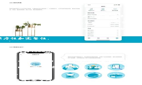   Tokenim的哈希值解析与应用 / 

 guanjianci 哈希值, Tokenim, 区块链技术 /guanjianci 

在现代区块链技术中，哈希值的概念尤为重要。Tokenim作为一个新兴的区块链项目，其哈希值不仅是数据的完整性校验工具，还是数据背后技术实现的重要标志。本文将深入探讨Tokenim的哈希值，涵盖它的定义、作用、计算方法、应用场景及其在区块链生态系统中的重要性，并提出4个相关问题以进一步解析哈希值在Tokenim项目中的深远意义。

哈希值的定义及其作用
哈希值是通过哈希函数计算得到的一个固定长度的字符串，它可以唯一标识输入的数据。隐藏在这个过程中的，实际上是数学上的复杂算法，这些算法确保不同输入数据产生的哈希值是极不相同的。这种特性使得哈希值在数据安全、完整性检查等方面应用广泛。

在Tokenim中，哈希值的主要作用包括：数据完整性校验、交易验证、以及智能合约执行的安全性保障。由于区块链包含大量的交易记录和用户数据，哈希值提供了一种高效的方式来跟踪和验证这些信息。通过比较不同版本的数据的哈希值，用户可以确认所接收到的数据是否被篡改。

Tokenim中哈希值的计算方法
Tokenim使用的哈希函数通常是SHA-256或更高级别的加密哈希算法。这些算法将输入的数据（如用户信息、交易记录等）传递到哈希函数中，输出时会生成一个64字符长度的哈希值。

例如，当用户发起一笔交易时，系统会将交易的各个要素（发起人、接收人、金额、时间戳等）进行哈希计算，生成一个独一无二的哈希值。这个值会被记录在区块链中，与其它信息一起形成一个不可篡改的记录。

哈希值的计算不仅保障了数据的安全性，也使得数据传输过程的效率大幅提升。区块链网络中的节点只需比较哈希值，而无需对数据本身进行逐一比对，从而大大减少了计算和存储成本。

Tokenim哈希值的应用场景
Tokenim的哈希值在多个应用场景中发挥着关键作用。首先，交易验证是应用最为广泛的场景。无论是小额支付还是大型交易，Tokenim的系统都会通过哈希值对交易进行验证，通过比对哈希值来确保交易数据的准确性与安全性。

其次，Tokenim的哈希值还在智能合约执行中起着至关重要的作用。智能合约是自动化执行合约条款的程序，而哈希值用于验证合约内容是否符合预设条件。例如，在某个合约中，哈希值可用于确保触发事件是否真实发生，从而自动执行合约的后续动作。

除此之外，哈希值还可用于用户身份验证。Tokenim采用哈希值生成用户的唯一标识符，确保在进行身份验证时的安全性。用户的敏感信息不直接存储，而是存储其对应的哈希值，即使数据遭到泄露，也无法轻易地恢复出用户的真实信息。

相关问题探讨

问题1：哈希值的安全性有保障吗？
哈希值的安全性主要来源于哈希算法本身的设计。例如，SHA-256哈希算法的安全性在于其极难通过反向工程获得原始数据。这意味着，即使获取了哈希值，攻击者也几乎不可能从中推导出输入的数据。此外，哈希算法具有抗碰撞性，即对于不同的输入很难得到相同的哈希值，这进一步提升了安全性。

然而，哈希值也并非完全安全。随着技术的不断进步，某些旧版的哈希算法逐渐被破解，因此选择合适的哈希算法显得尤为重要。Tokenim在设计之初便选择了当前较为安全的哈希算法，确保用户数据的安全性。此外，通过定期更新和算法升级，Tokenim也在持续强化其系统的安全防护能力。

综上所述，尽管哈希值本身具有较强的安全性，但实施上的细节仍需关注。Tokenim在这方面的努力值得其他项目借鉴。

问题2：如何处理哈希碰撞问题？
哈希碰撞是指不同的输入数据经过哈希函数运算后，产生了相同的哈希值。尽管在理论上可能发生，但对于高质量的哈希函数，如SHA-256，发生碰撞的概率极低。然而，依然需要在系统设计中考虑如何处理潜在的哈希碰撞问题。

Tokenim通过引入更复杂的算法和多重验证步骤来减少碰撞发生的概率。当哈希值计算后，如果系统检测到两个输入数据产生相同的哈希值，它将立即重新生成哈希值，直到确认生成的哈希值是唯一的。同时，Tokenim会保持一个哈希值的历史记录，以确保在处理的过程中，所有的哈希值都是独一无二的。

此外，如果发生哈希碰撞的情况，系统会迅速反应并发出警报，启动相关的安全程序进行检查，以确保系统未受到潜在的攻击或数据篡改。通过这种方式，Tokenim能够有效地处理哈希碰撞问题，保护用户数据的完整性。

问题3：Tokenim如何实现哈希链的架构？
哈希链是区块链技术的重要组成部分。在Tokenim的架构中，每个区块都包含前一个区块的哈希值，这种结构形成了一条不可篡改的链，确保了区块的顺序性和完整性。

具体而言，每当一个新的区块被创建时，Tokenim系统会将上一个区块的哈希值纳入当前区块中，这样即使是对某个区块进行篡改，也会导致后续所有区块的哈希值发生改变。为了确保每个区块的信息不被篡改，节点在交易确认时需要对整个链进行验证，这使得篡改数据的成本极其高昂。

此外，Tokenim会定期进行全网的哈希验证，确保所有参与人员的区块链状态一致。如发现数据不一致，系统将快速定位问题源头，进行修正。这种哈希链的架构为Tokenim提供了强大的安全保障，维护了整个平台的透明性和信任度。

问题4：哈希值在Tokenim的未来发展中扮演了什么角色？
随着区块链技术的不断发展，Tokenim的哈希值在未来也将发挥更为重要的角色。一方面，随着用户数据和交易数量的增加，确保哈希值的安全性和高效性将成为关注的重点。Tokenim未来可能会引入更高效的哈希算法，以提高整体系统的性能与安全性。

另一方面，Tokenim也可能会探索将哈希值与其他新兴技术结合的机会，例如人工智能与机器学习。通过对节点数据的分析和比对，可以实现对异常交易的实时监测，提高系统的安全性。同时，在合约执行方面，Tokenim或许可以通过哈希值的自动生成和验证，让智能合约的执行更加智能化和自动化。

综上所述，Tokenim的哈希值不仅是一种数据校验的方法，更是未来区块链发展的基石。通过不断创新与进步，哈希值在Tokenim中将发挥出更为深远的影响。

在这篇文章中，我们深入探讨了Tokenim的哈希值，从定义、计算方法到应用场景，再到相关问题的探讨，全面展现了哈希值在区块链项目中的重要性和广泛应用。希望对读者在理解Tokenim及其技术背景方面有所帮助。