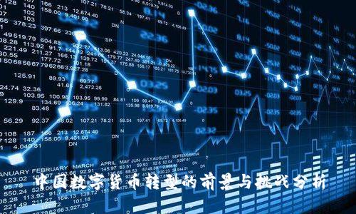 中国数字货币转型的前景与挑战分析