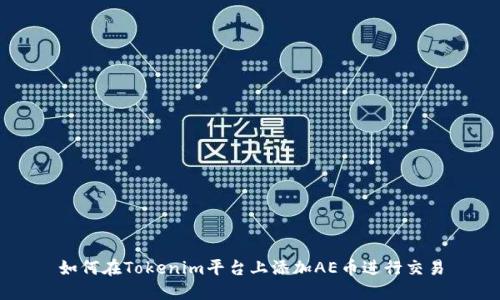 如何在Tokenim平台上添加AE币进行交易