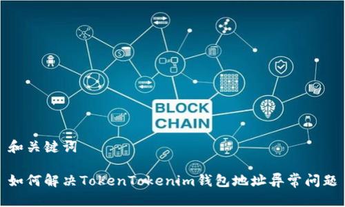 和关键词

如何解决TokenTokenim钱包地址异常问题