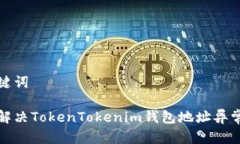和关键词如何解决TokenTo