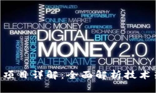 : Tokenim开源项目详解：全面解析技术架构与应用前景