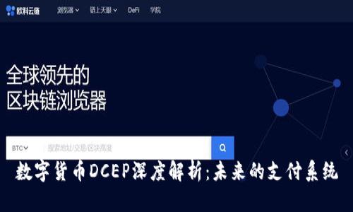 数字货币DCEP深度解析：未来的支付系统