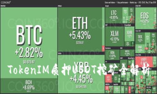 TokenIM质押USDT挖矿全解析