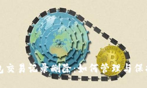 以太坊钱包交易记录删除：如何管理与保护您的隐私