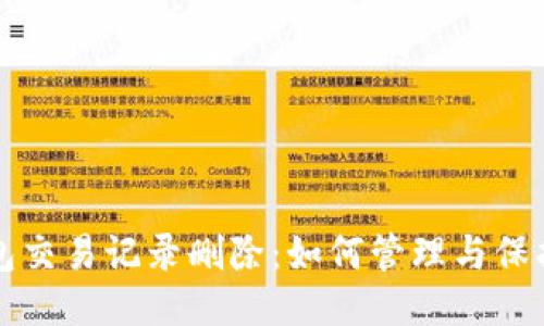 以太坊钱包交易记录删除：如何管理与保护您的隐私