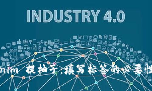 Tokenim 提柚子：填写标签的必要性解析