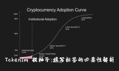 Tokenim 提柚子：填写标签的