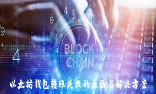   
以太坊钱包转账失败的原因与解决方案