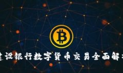 建设银行数字货币交易全