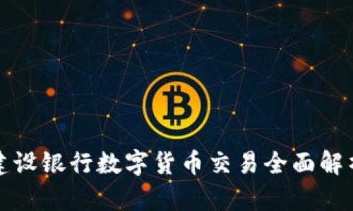 建设银行数字货币交易全面解析