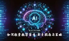 如何投资数字货币：新手