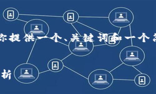 注意：由于文本长度和内容限制，我将为你提供一个、关键词和一个简要介绍，之后将展开详细讨论相关问题。


以太坊官方钱包：安全、便捷、功能全景解析