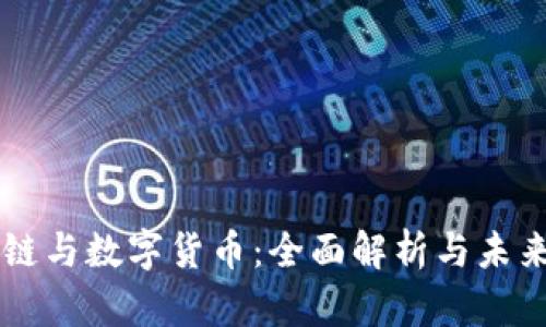 区块链与数字货币：全面解析与未来展望