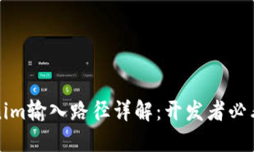 Tokenim输入路径详解：开发者必看指南