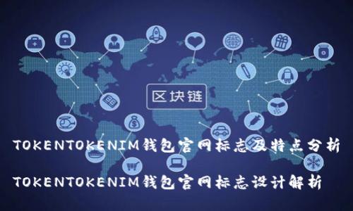 TOKENTOKENIM钱包官网标志及特点分析

TOKENTOKENIM钱包官网标志设计解析