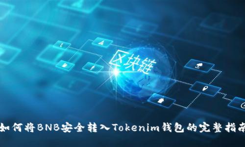 如何将BNB安全转入Tokenim钱包的完整指南