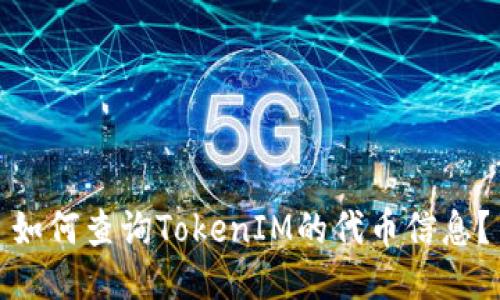 如何查询TokenIM的代币信息？