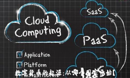 
数字货币的起源：从哪个国家开始？