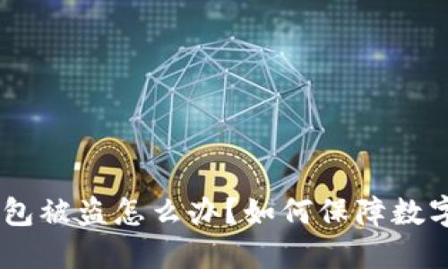 Tokenim钱包被盗怎么办？如何保障数字资产安全？