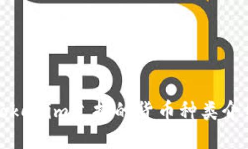 Tokenim支持的货币种类介绍